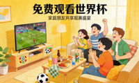免费观看世界杯广告 - 家庭朋友一起观赛
